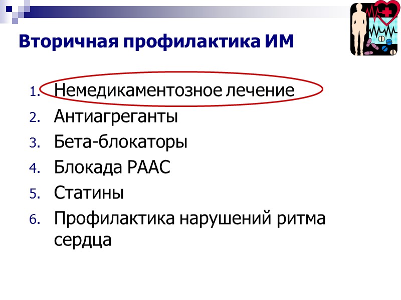 Вторичная профилактика ИМ Немедикаментозное лечение Антиагреганты Бета-блокаторы Блокада РААС Статины Профилактика нарушений ритма сердца